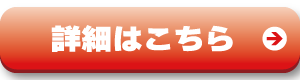 詳細はこちら
