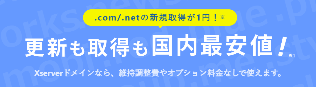 更新も取得も国内最安値！